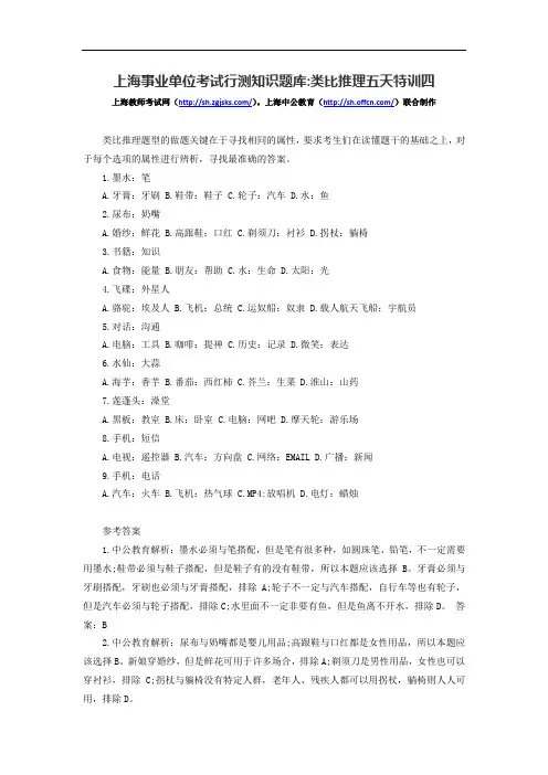上海事业单位考试行测知识题库：类比推理五天特训四