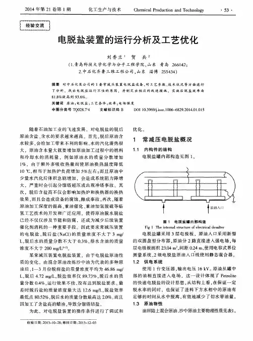 电脱盐装置的运行分析及工艺优化