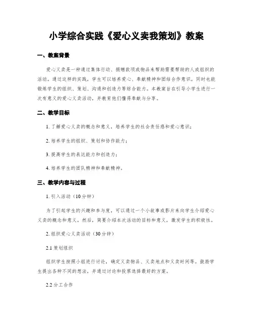 小学综合实践《爱心义卖我策划》教案