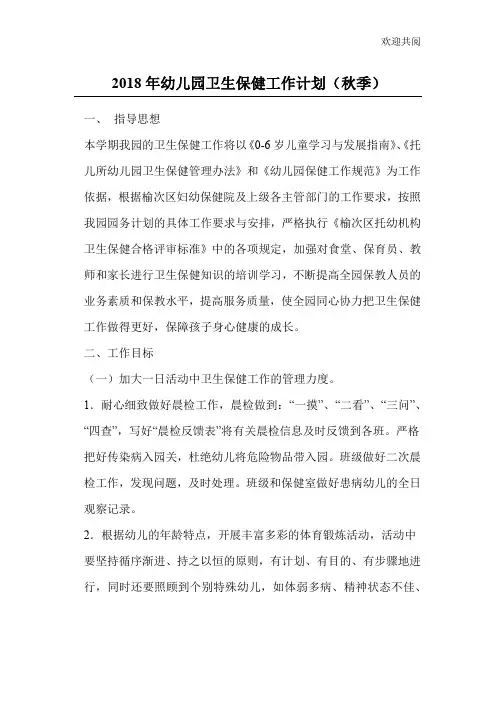 2018年幼儿园卫生保健工作计划(秋季)