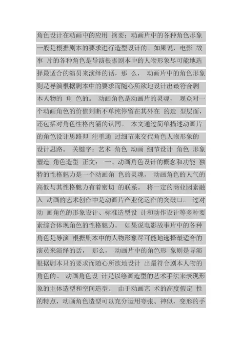 动画角色设计论文
