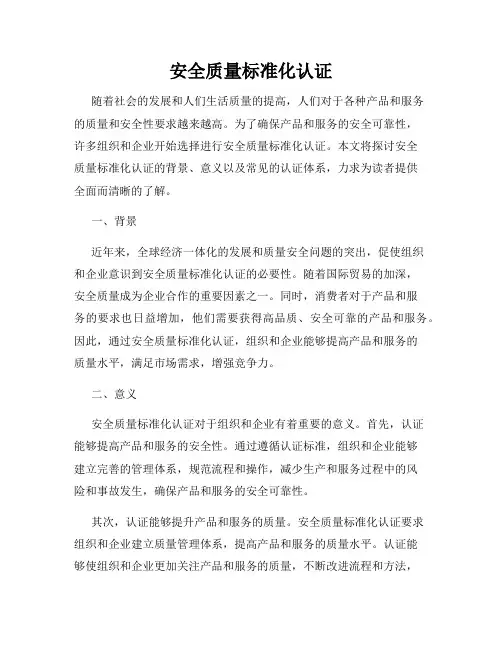 安全质量标准化认证
