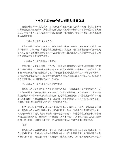 上市公司其他综合收益列报与披露分析