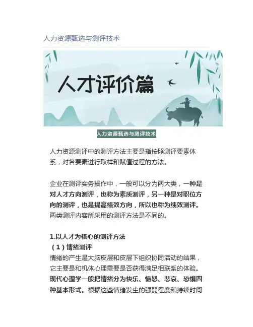 人力资源甄选与测评技术