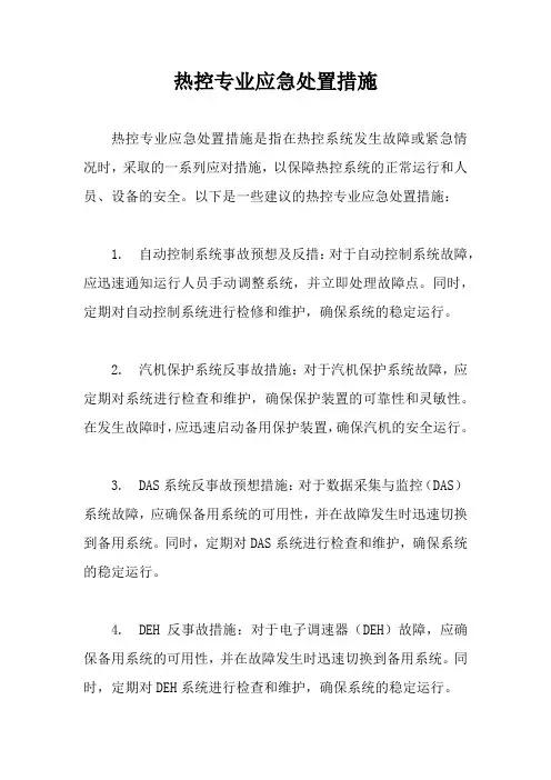 热控专业应急处置措施
