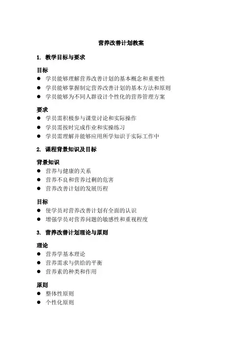 营养改善计划教案