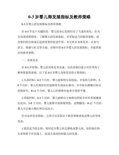 0-3岁婴儿得发展指标及教养策略