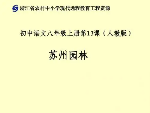 人教版语文七年级上册第十三课《苏州园林》课件
