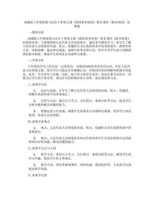 部编版八年级道德与法治下册第五课《我国基本制度》第2课时《根本政治制度》说课稿