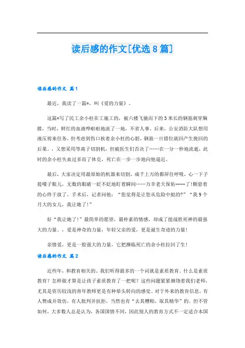读后感的作文[优选8篇].doc