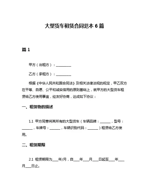 大型货车租赁合同范本6篇
