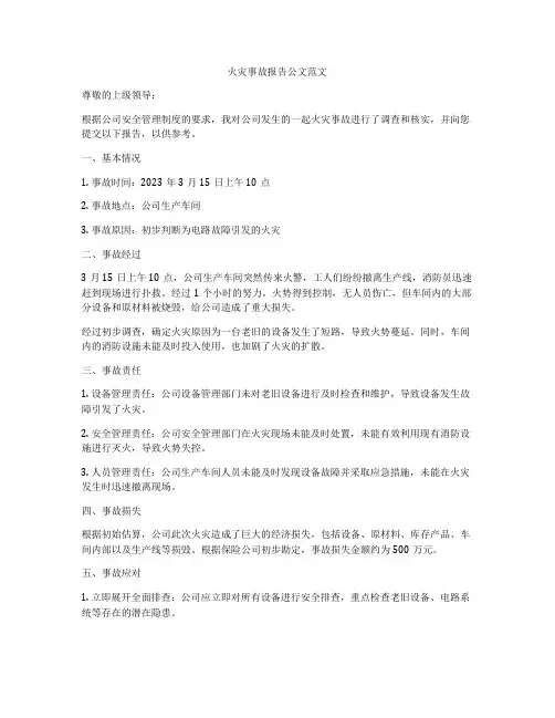 火灾事故报告公文范文