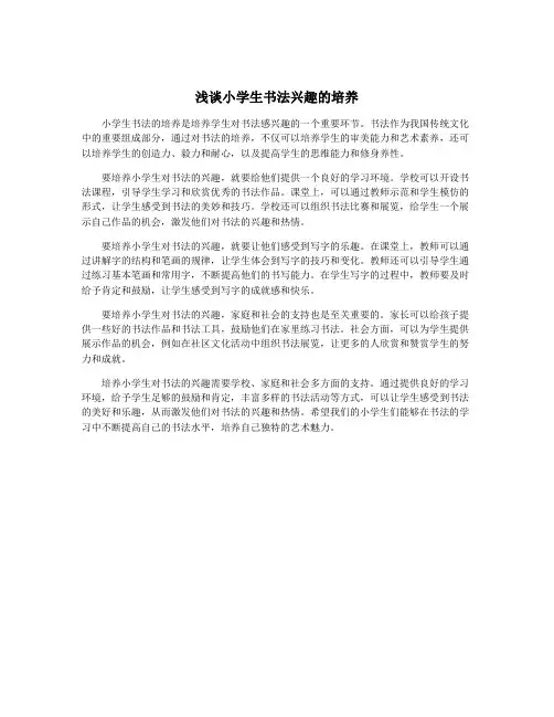 浅谈小学生书法兴趣的培养