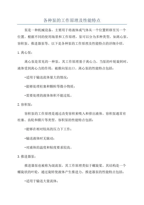 各种泵的工作原理及性能特点