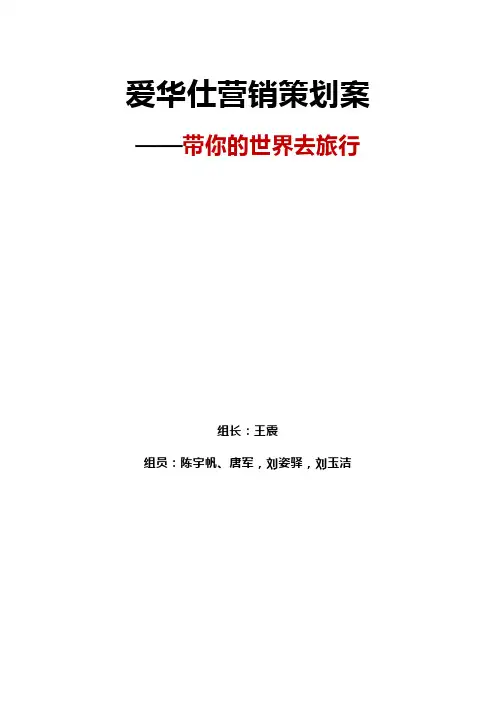 爱华仕营销策划案文案