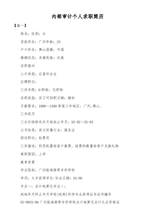 内部审计个人求职简历