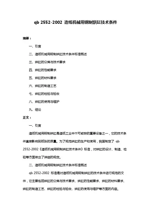 qb 2552-2002 造纸机械用钢制烘缸技术条件