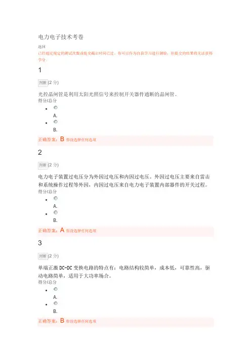 中国大学MOOC电力电子技术考卷答案