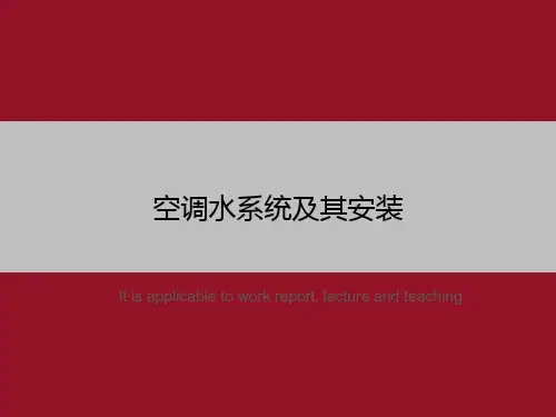 空调水系统及其安装