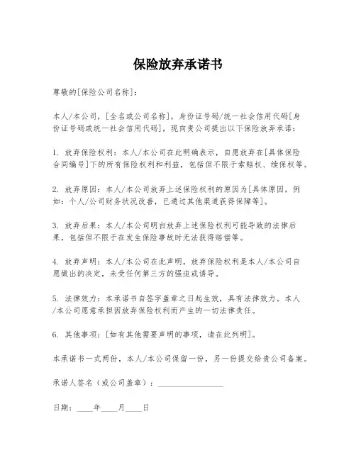 保险放弃承诺书