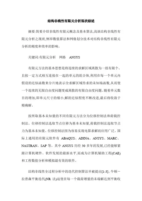 结构非线性有限元分析现状综述