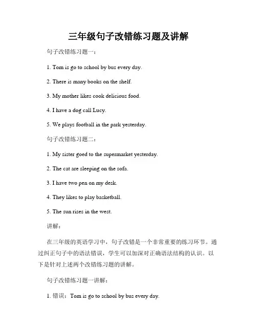 三年级句子改错练习题及讲解
