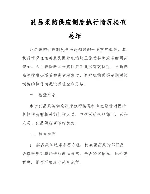 药品采购供应制度执行情况检查总结