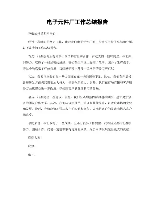 电子元件厂工作总结报告