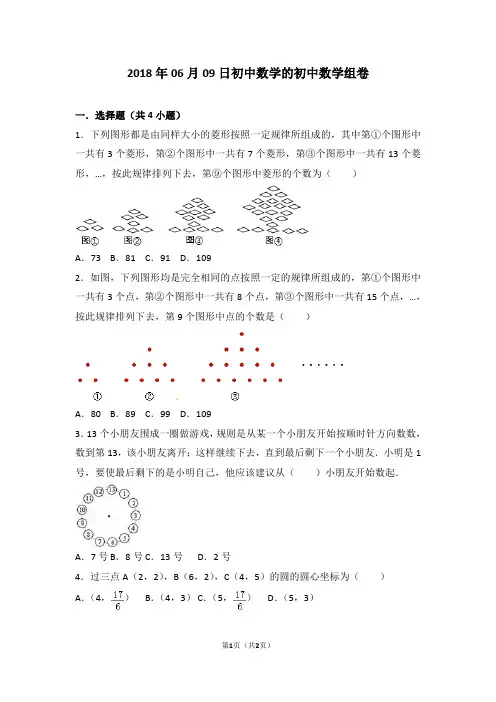 2018年06月09日初中数学的初中数学组卷