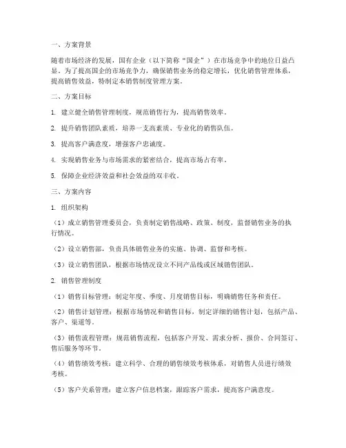 国企销售制度管理方案
