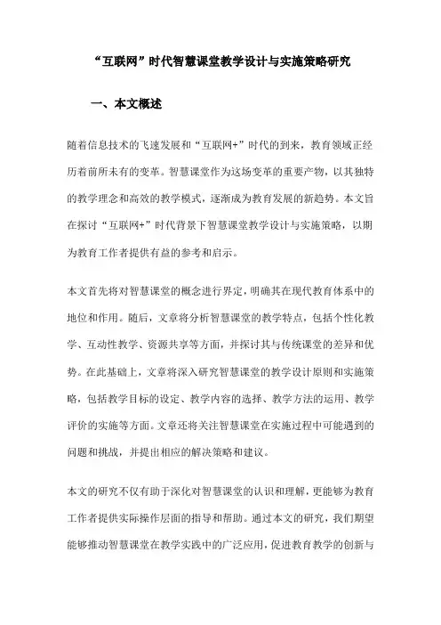 “互联网”时代智慧课堂教学设计与实施策略研究