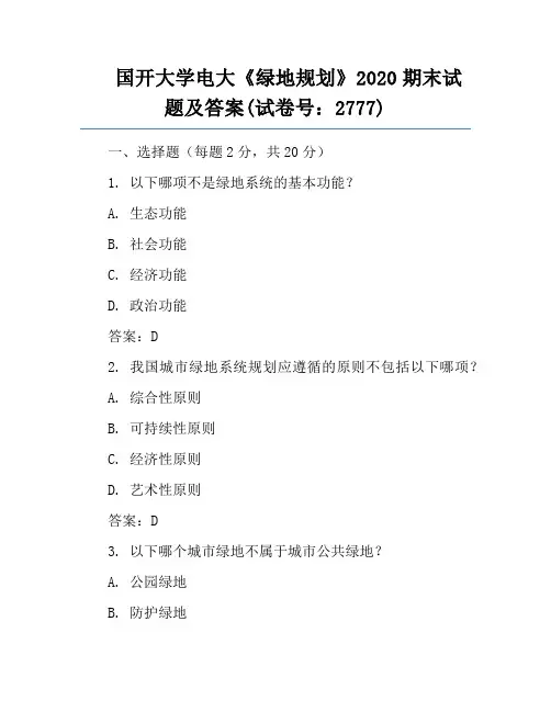 国开大学电大《绿地规划》2020期末试题及答案(试卷号：2777)