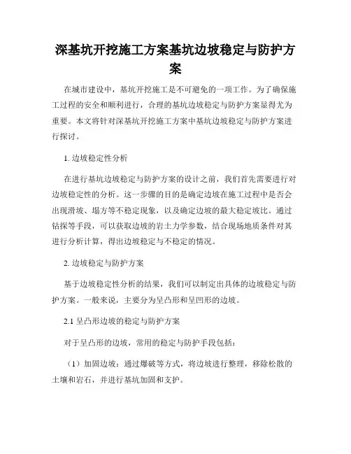 深基坑开挖施工方案基坑边坡稳定与防护方案