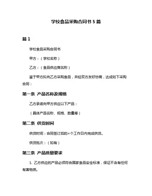 学校食品采购合同书5篇