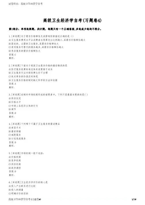高级卫生经济学自考(习题卷4)