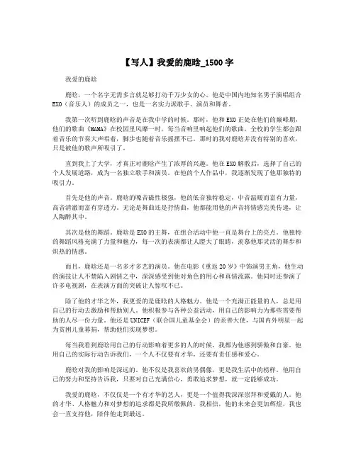 【写人】我爱的鹿晗_1500字