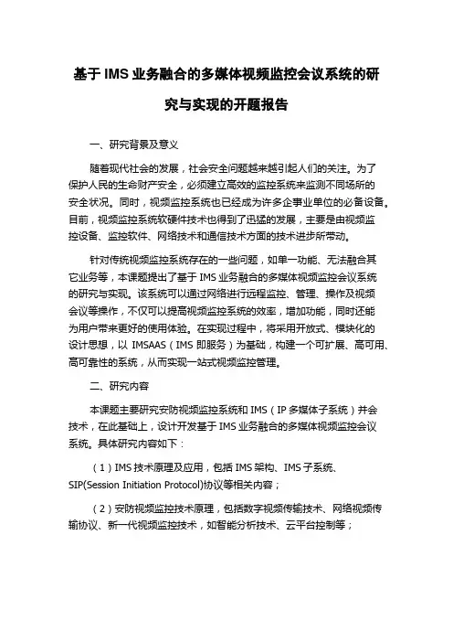 基于IMS业务融合的多媒体视频监控会议系统的研究与实现的开题报告