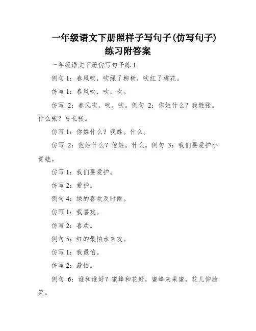 一年级语文下册照样子写句子(仿写句子)练习附答案
