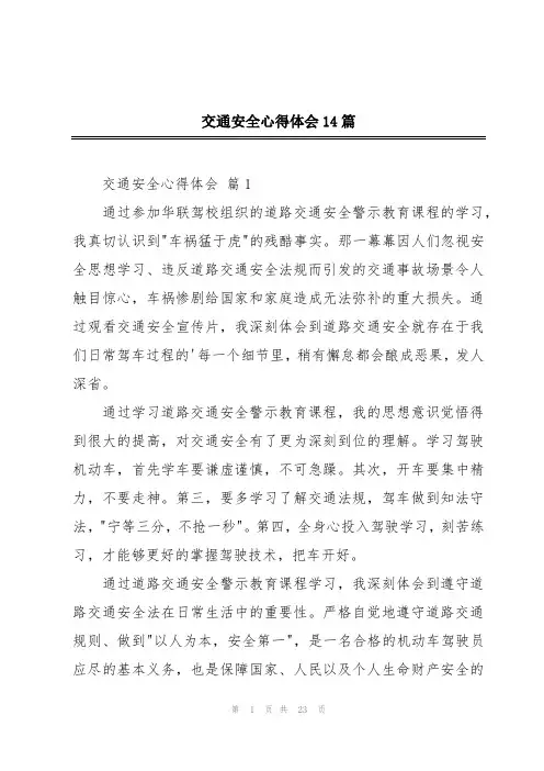 交通安全心得体会14篇