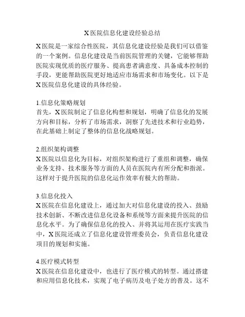X医院信息化建设经验总结