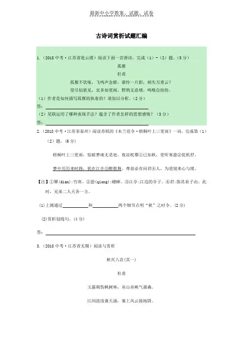 2019江苏省13市中考语文真题全卷汇编：古诗词赏析试题汇编：