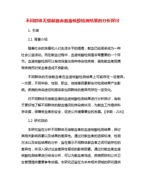 不同群体无偿献血者血液核酸检测结果的分析探讨