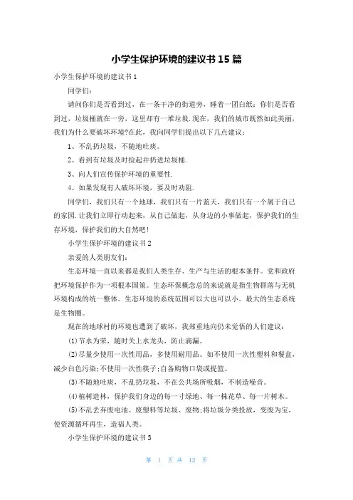 小学生保护环境的建议书15篇