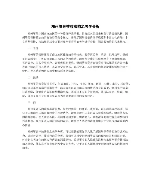 潮州筝音律技法韵之美学分析