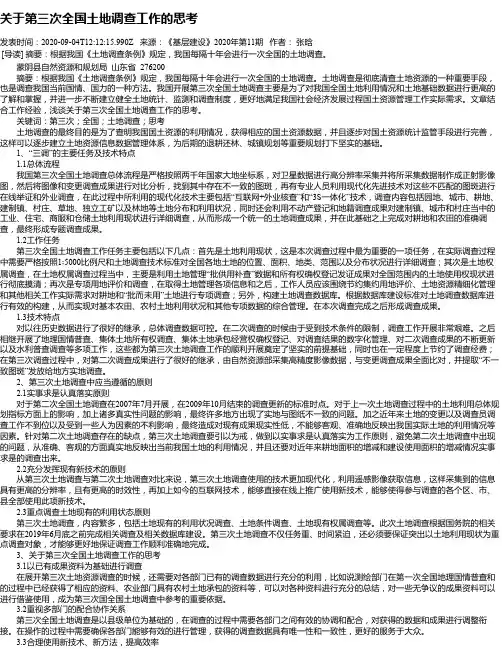 关于第三次全国土地调查工作的思考