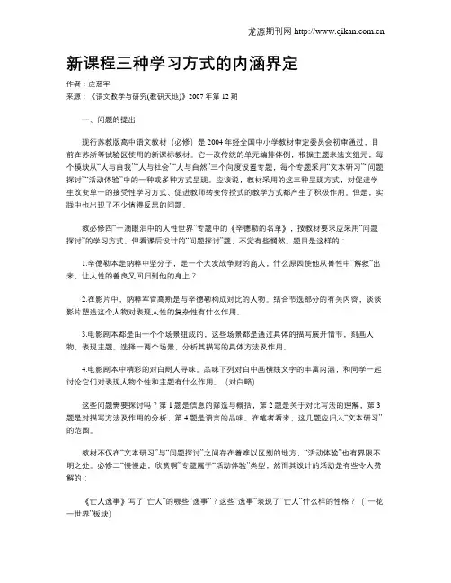 新课程三种学习方式的内涵界定