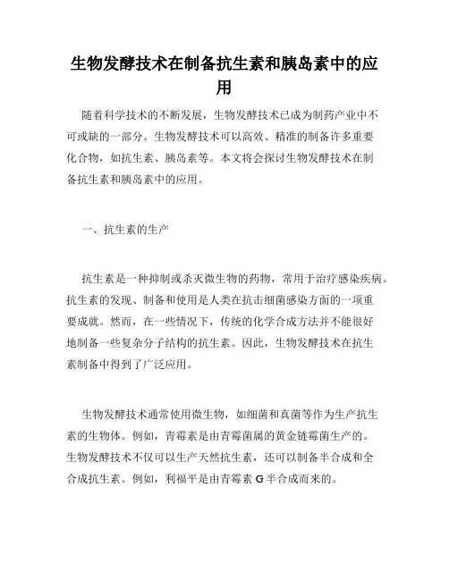 生物发酵技术在制备抗生素和胰岛素中的应用