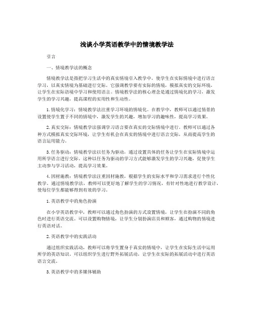 浅谈小学英语教学中的情境教学法