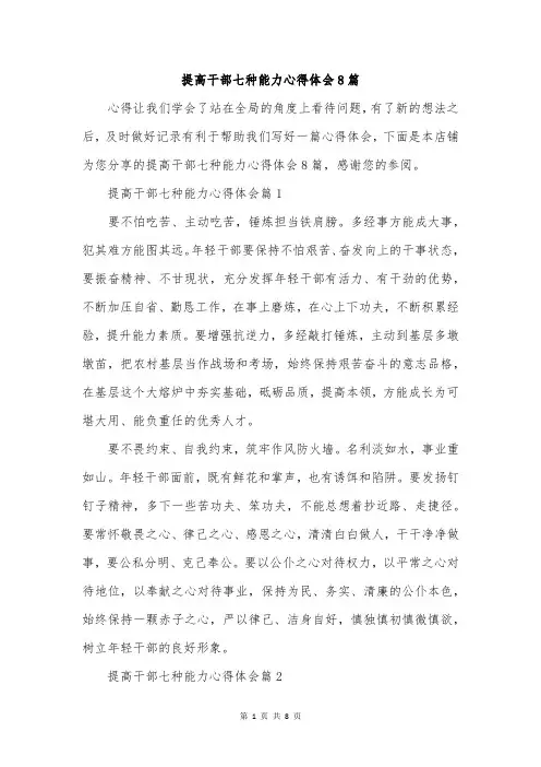 提高干部七种能力心得体会8篇