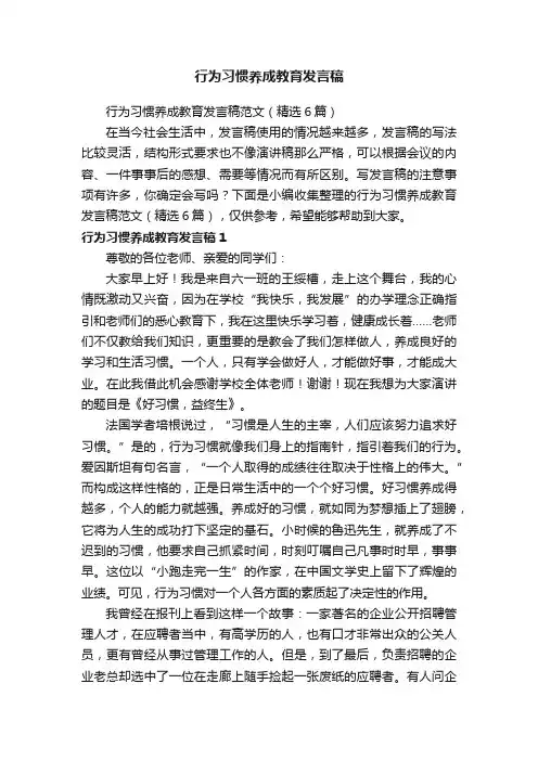 行为习惯养成教育发言稿